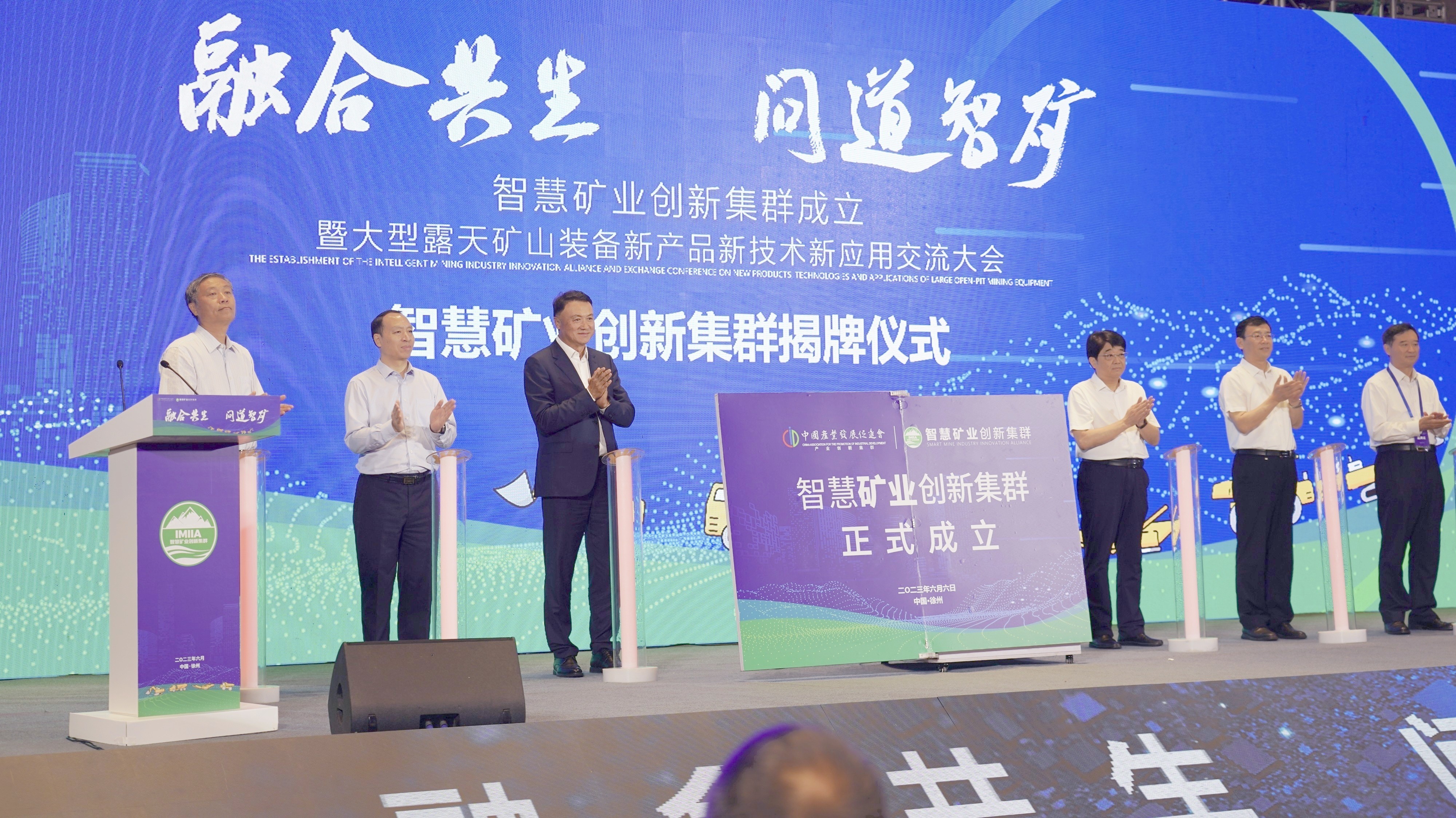 “融合共生，问道智矿”，徐工矿机承办智慧矿业创新板块成立大会