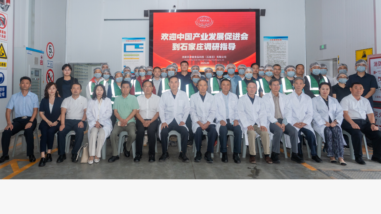 李小军副会长率队调研央联食品石家庄项目，共绘食品安全新蓝图